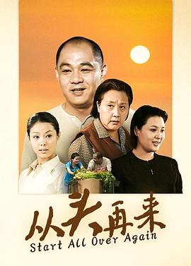 从头再来2003(全集)